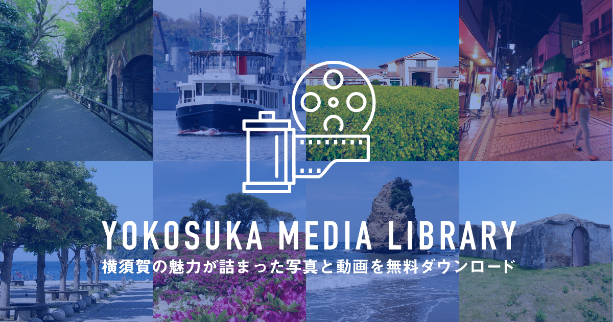 横須賀の観光写真・動画を無料で | YOKOSUKA MEDIA LIBRARY | トップページ